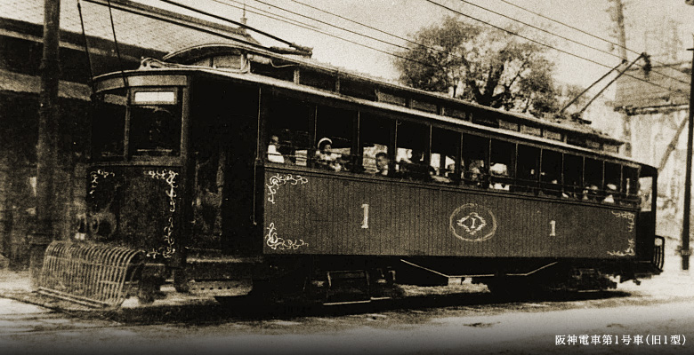 阪神電車第一号車(旧1型)