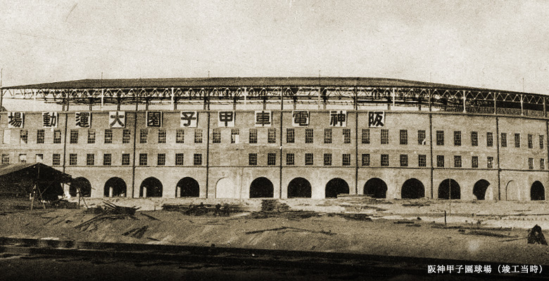 阪神甲子園球場(竣工当時)