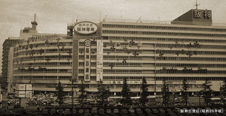 阪神百貨店(昭和29年頃)