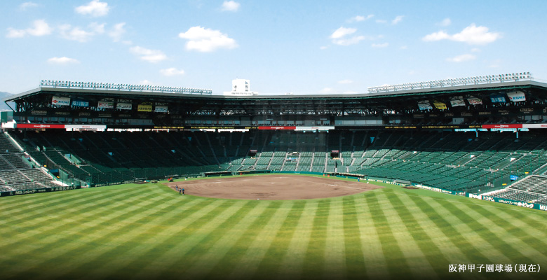 阪神甲子園球場(現在)